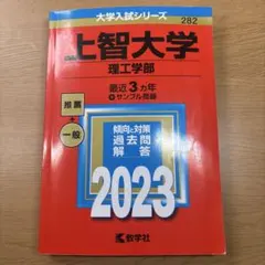 上智大学 理工学部 2023 大学入試シリーズ　赤本