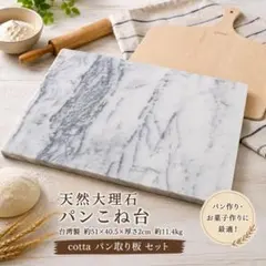 天然大理石 パンこね台 51×40.5×厚さ2cm➕cotta パン取り板セット セット❗️天然大理石 パンこね台 51×40.5×2cm➕cotta パン取り板