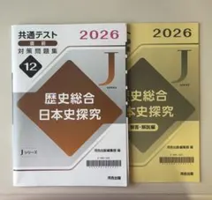 共通テスト対策問題集 歴史総合・日本史探求 河合出版のサムネイル