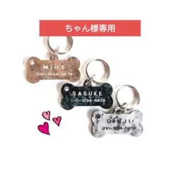 ちゃん様専用ページ