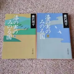漆の実のみのる国 上下巻セット