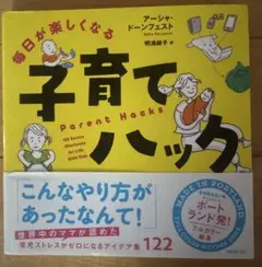 子育てハック アーシャ・ドーンフェスト著