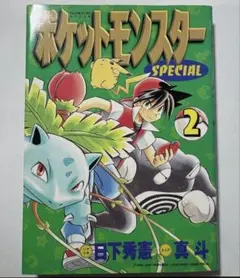 初版 絶版 希少 レア ポケットモンスターSpecial 漫画 真斗 日下秀憲