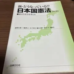 新・どうなっている!?日本国憲法 第3版 法律文化社