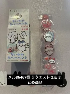 メル86467様 リクエスト 2点 まとめ商品