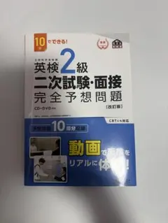 10日でできる！ 英検準2級 二次試験・面接 完全予想問題[改訂版]