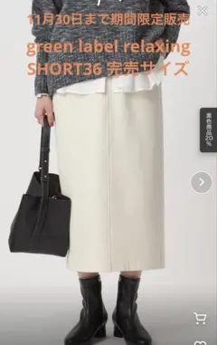 green label relaxingタイトスカートSHORT36 完売サイズ