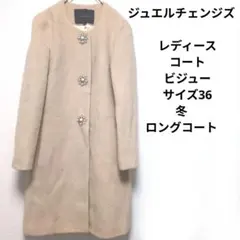 ジュエルチェンジズ　レディース　コート　ビジュー　サイズ36　冬　ロングコート