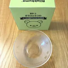 ガラスのうつわ　リラックマ　器　ボウル　ボール