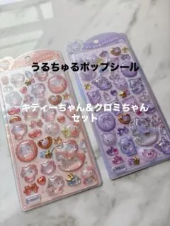 ち*ゆ様 うるちゅるポップシール　キティー＆クロミセットサンリオ