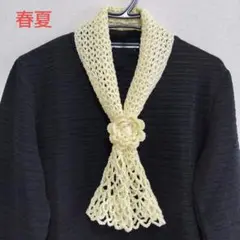 手編み　ミニマフラー　スカーフ　ハンドメイド　アイボリー　春、夏