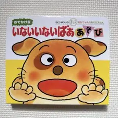 絵本 いないいないばぁあそび : おでかけ版