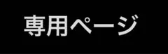 ぽかし様専用ページ