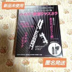 VOCE 3月号 付録 ヒロインメイク ラッシュハイプ 01ブラック ミニサイズ