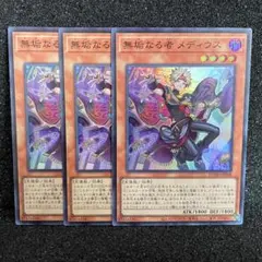 遊戯王　無垢なる者メディウス　3枚