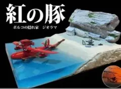 ポルコの隠れ家 紅の豚 ジオラマ ライトアップ - メルカリ