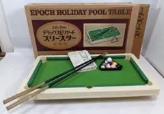 エポック社 デラックスビリヤード スリースター 昭和レトロ