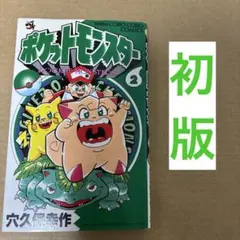 村長【初版本】ポケットモンスター 1巻　レア　希少 希少 ポケットモンスタースペシャル 1巻 2巻セットSPECIAL 小学館