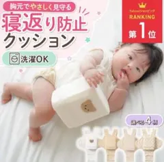 寝返り防止クッション　うつ伏せ防止クッション 赤ちゃん