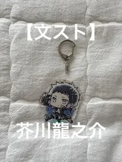 【文豪ストレイドッグス】芥川龍之介 アクリルストラップ