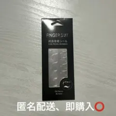 ☆新品未使用☆ FINGER SUIT 粘着シール ネイルチップ
