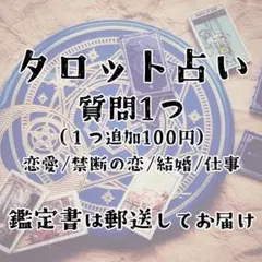 【最安値300円】恋愛・結婚、仕事に特化したタロット占い