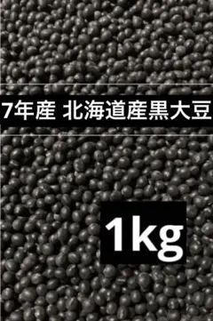 7年産・北海道産黒豆1kgのサムネイル