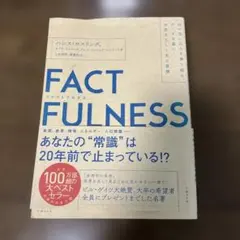 FACTFULNESS(ファクトフルネス) 10の思い込みを乗り越え、データを…