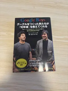 Google Boys - ビジネス・経済