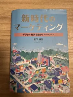 新時代のマーケティング デジタル経済を動かすキーワード
