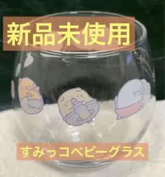 すみっコぐらし　ベビー　グラス　少し丸みがあって可愛い　6のサムネイル