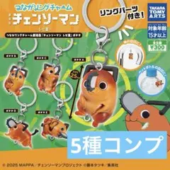 つながリングチャーム 劇場版『チェンソーマン レゼ篇』ポチタ コンプ　④