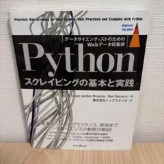 Python スクレイピングの基本と実践　データサイエンティストのための
