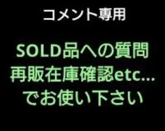 コメント確認専用ページ