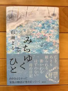 みちゆくひと 彩瀬まる 講談社