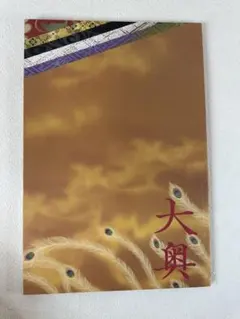 映画　大奥　パンフレット