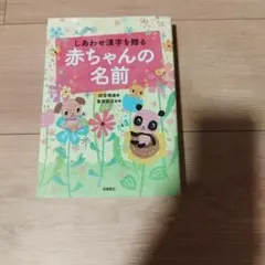 しあわせ漢字を贈る赤ちゃんの名前 | Mercari