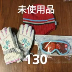 子ども用スキー小物セット（帽子・グローブ・ゴーグル）