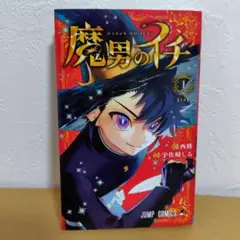 未開封】魔男のイチ 1巻 2刷 初版帯付き - メルカリ