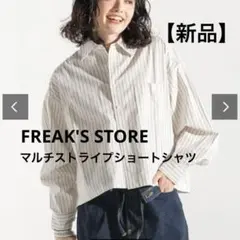 【新品】最終価格 FREAK'S STORE マルチストライプショートシャツ
