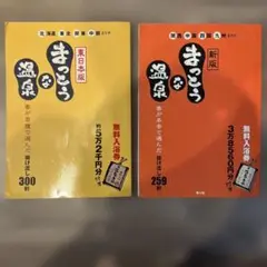 まっとうな温泉　東日本、西日本2冊セット Amazon.co.jp: まっとうな温泉 東日本版: 掛け流し300軒 北海道
