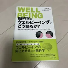 脳科学はウェルビーイングをどう語るか? : 最新科学が明かすふれあいとコミュニ…