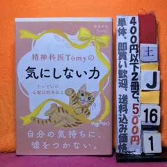 精神科医Tomyの気にしない力 だいわ文庫