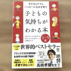 子どもの気持ちがわかる本 子どももママもハッピーになる子育て 1～5歳