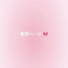 専用ページ けちゃ缶バッジ