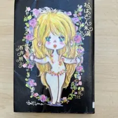 わたなべまさこ 若木書房 サ*セ*パリ ジュニアコミックス 貴重 レトロ