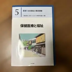 保健医療と福祉