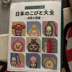 日本のこびと大全 おでかけポケット図鑑 ポーチ 開封済み