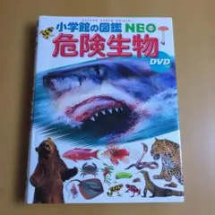 小学館の図鑑NEO　危険生物　DVDつき