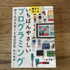 親子で学べるいちばんやさしいプログラミングのサムネイル